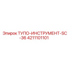 4211101101 ТУПО-ИНСТРУМЕНТ-SC-36 Epiroc