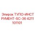 4211101101 ТУПО-ИНСТРУМЕНТ-SC-36 Epiroc