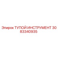 3083340935 ТУПОЙ ИНСТРУМЕНТ Epiroc