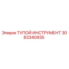 3083340935 ТУПОЙ ИНСТРУМЕНТ Epiroc
