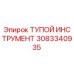 3083340935 ТУПОЙ ИНСТРУМЕНТ Epiroc