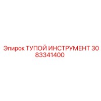 3083341400 ТУПОЙ ИНСТРУМЕНТ Epiroc