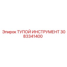 3083341400 ТУПОЙ ИНСТРУМЕНТ Epiroc