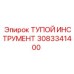 3083341400 ТУПОЙ ИНСТРУМЕНТ Epiroc