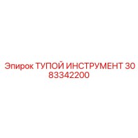 3083342200 ТУПОЙ ИНСТРУМЕНТ Epiroc