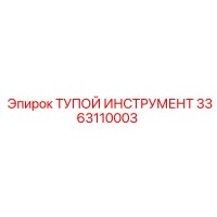 3363110003 ТУПОЙ ИНСТРУМЕНТ Epiroc