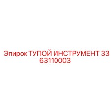 3363110003 ТУПОЙ ИНСТРУМЕНТ Epiroc