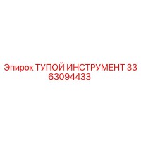3363094433 ТУПОЙ ИНСТРУМЕНТ Epiroc