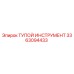 3363094433 ТУПОЙ ИНСТРУМЕНТ Epiroc