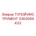 3363094433 ТУПОЙ ИНСТРУМЕНТ Epiroc