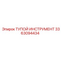 3363094434 ТУПОЙ ИНСТРУМЕНТ Epiroc