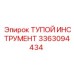 3363094434 ТУПОЙ ИНСТРУМЕНТ Epiroc