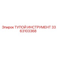 3363103368 ТУПОЙ ИНСТРУМЕНТ Epiroc
