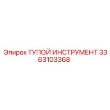 3363103368 ТУПОЙ ИНСТРУМЕНТ Epiroc