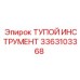 3363103368 ТУПОЙ ИНСТРУМЕНТ Epiroc