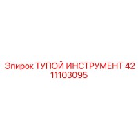 4211103095 ТУПОЙ ИНСТРУМЕНТ Epiroc