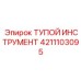 4211103095 ТУПОЙ ИНСТРУМЕНТ Epiroc