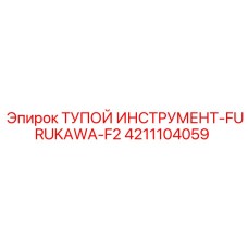4211104059 ТУПОЙ ИНСТРУМЕНТ-FURUKAWA-F2 Epiroc
