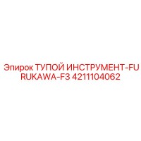 4211104062 ТУПОЙ ИНСТРУМЕНТ-FURUKAWA-F3 Epiroc