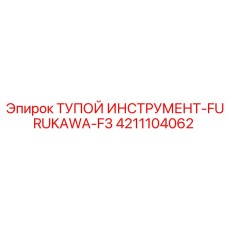 4211104062 ТУПОЙ ИНСТРУМЕНТ-FURUKAWA-F3 Epiroc