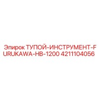 4211104056 ТУПОЙ-ИНСТРУМЕНТ-FURUKAWA-HB-1200 Epiroc