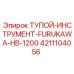 4211104056 ТУПОЙ-ИНСТРУМЕНТ-FURUKAWA-HB-1200 Epiroc