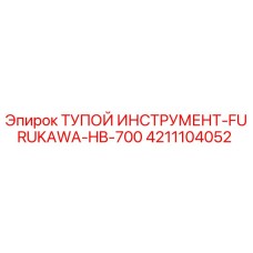 4211104052 ТУПОЙ ИНСТРУМЕНТ-FURUKAWA-HB-700 Epiroc