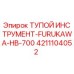 4211104052 ТУПОЙ ИНСТРУМЕНТ-FURUKAWA-HB-700 Epiroc