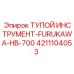 4211104053 ТУПОЙ ИНСТРУМЕНТ-FURUKAWA-HB-700 Epiroc