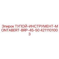 4211101003 ТУПОЙ-ИНСТРУМЕНТ-MONTABERT-BRP-45-50 Epiroc