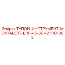 4211101003 ТУПОЙ-ИНСТРУМЕНТ-MONTABERT-BRP-45-50 Epiroc