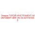 4211101003 ТУПОЙ-ИНСТРУМЕНТ-MONTABERT-BRP-45-50 Epiroc
