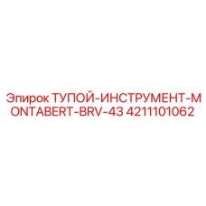 4211101062 ТУПОЙ-ИНСТРУМЕНТ-MONTABERT-BRV-43 Epiroc