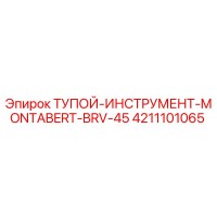 4211101065 ТУПОЙ-ИНСТРУМЕНТ-MONTABERT-BRV-45 Эпирок