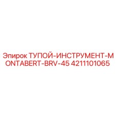 4211101065 ТУПОЙ-ИНСТРУМЕНТ-MONTABERT-BRV-45 Эпирок