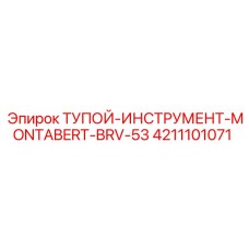 4211101071 ТУПОЙ-ИНСТРУМЕНТ-MONTABERT-BRV-53 Эпирок