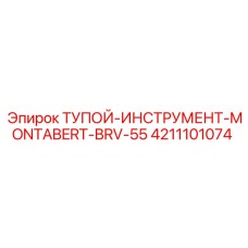 4211101074 ТУПОЙ-ИНСТРУМЕНТ-MONTABERT-BRV-55 Эпирок