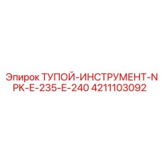 4211103092 ТУПОЙ-ИНСТРУМЕНТ-NPK-E-235-E-240 Epiroc