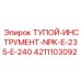 4211103092 ТУПОЙ-ИНСТРУМЕНТ-NPK-E-235-E-240 Epiroc