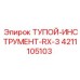 4211105103 ТУПОЙ-ИНСТРУМЕНТ-RX-3 Epiroc