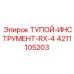 4211105203 ТУПОЙ-ИНСТРУМЕНТ-RX-4 Epiroc