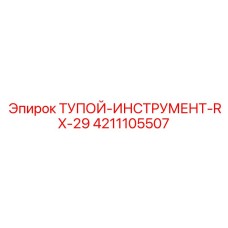 4211105507 ТУПОЙ-ИНСТРУМЕНТ-RX-29 Epiroc