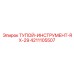 4211105507 ТУПОЙ-ИНСТРУМЕНТ-RX-29 Epiroc