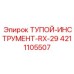4211105507 ТУПОЙ-ИНСТРУМЕНТ-RX-29 Epiroc