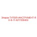 4211105403 ТУПОЙ-ИНСТРУМЕНТ-RX-8-11 Epiroc