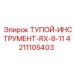4211105403 ТУПОЙ-ИНСТРУМЕНТ-RX-8-11 Epiroc