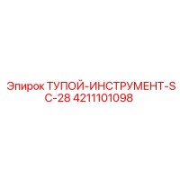 4211101098 ТУПОЙ-ИНСТРУМЕНТ-SC-28 Epiroc