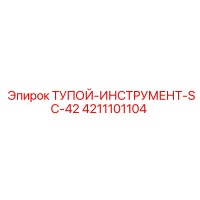 4211101104 ТУПОЙ-ИНСТРУМЕНТ-SC-42 Epiroc