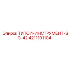 4211101104 ТУПОЙ-ИНСТРУМЕНТ-SC-42 Epiroc