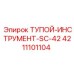4211101104 ТУПОЙ-ИНСТРУМЕНТ-SC-42 Epiroc